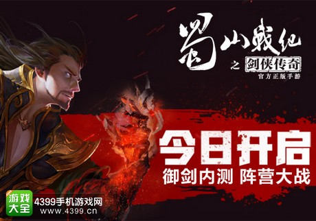 蜀山战纪内测