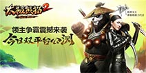 “领主争霸”贺岁上线 《太极熊猫2》今日双平台震撼公测