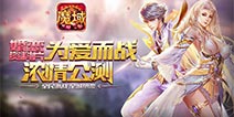 国士无双邂逅绝代佳人 《魔域口袋版》“为爱而战”打造完美夫妻