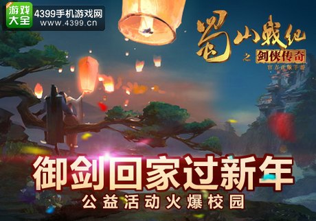 蜀山战纪助学子回家