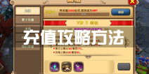 <font color='#FF0000'>太极熊猫2充值攻略 最划算充值方法分享</font>