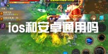 太极熊猫2ios和安卓版通用吗 数据是不是互通