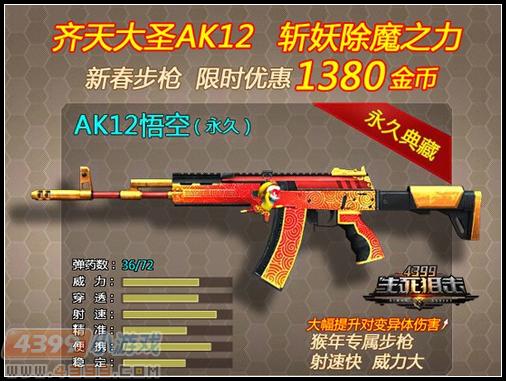 大圣归来 4399生死狙击“AK12悟空”猴年必备