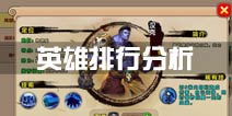 <font color='#FF0000'>太极熊猫2英雄排行分析 最强英雄排行榜</font>