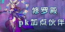 仙语修罗pk加点伙伴