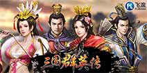 经典IP重现千人同屏壮阔对决 飞流将推《三国群英传》正版授权手游