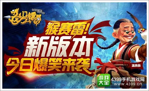 真是猴赛雷 《龙门镖局》新版本今日爆笑上线