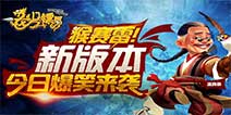 真是猴赛雷 《龙门镖局》新版本今日爆笑上线