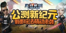 公测狂欢送豪礼 《火线精英手机版》英雄回归领神器