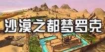 仙境传说手游梦罗克介绍 沙漠之都梦罗克