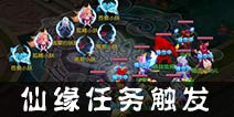 仙语仙缘任务怎么接 仙缘任务触发条件汇总