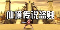 仙境传说手游盗贼曝光 沙漠中的无冕之王