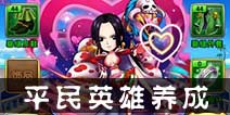 航海王强者之路平民英雄怎么培养 平民英雄养成攻略