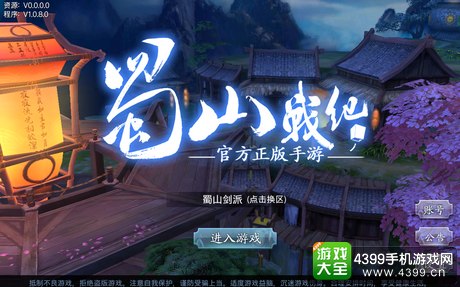 蜀山战纪手游