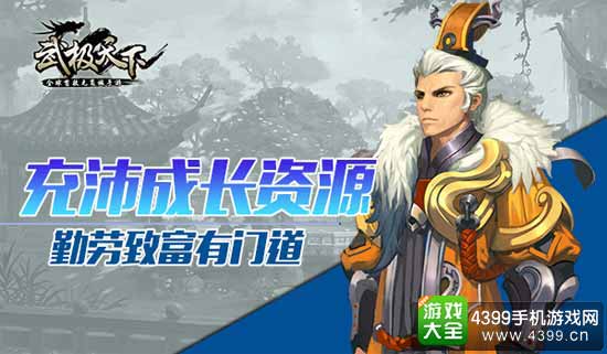 充沛成长资源
