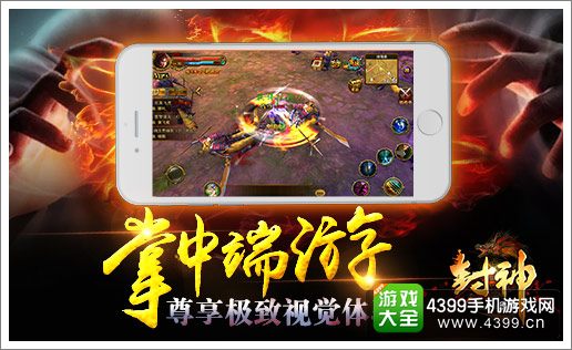封神3D极致视觉画面""