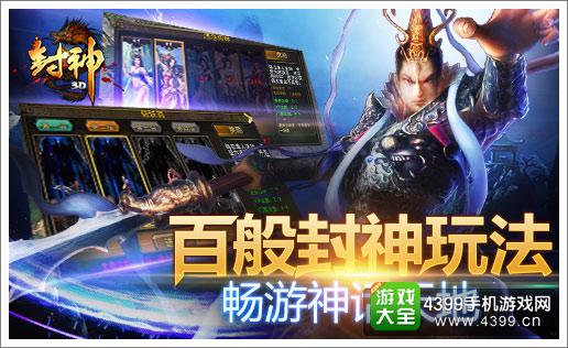 封神3D多种玩法""