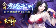 超自由3D角色扮演手游《封神3D》震撼开测