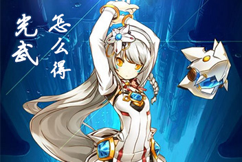 艾尔战记光武怎么得 光武系统玩法