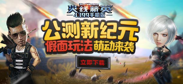 今日公测 《火线精英手机版》点射大头引爆自由