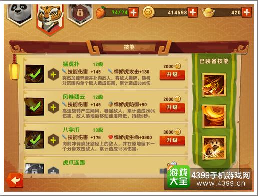功夫熊猫3手游悍娇虎用什么技能