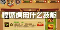 功夫熊猫3悍娇虎用什么技能好 悍娇虎技能选择