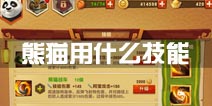 功夫熊猫3熊猫学什么技能好 用什么技能