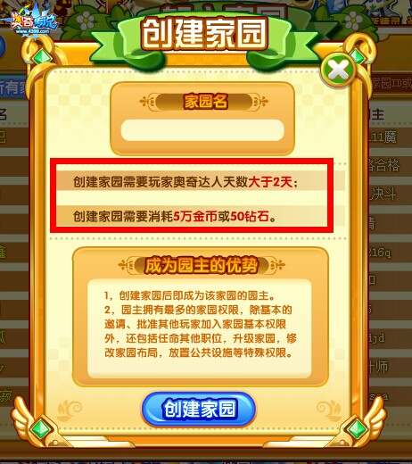 奥奇传说奥奇家园系统建立家园条件