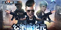 任性壕礼迎公测 《火线精英》海量公测活动来袭