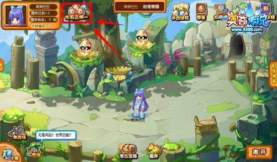 奥奇传说远古化石三换一 换回更多传奇化石 地点