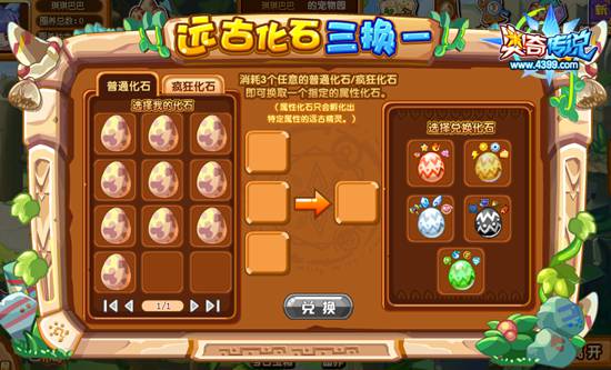 奥奇传说远古化石三换一 换回更多传奇化石