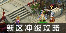 仙语新区冲击怎么快速冲级 新区冲级攻略