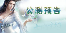 倩女幽魂手游什么时候公测 公测时间预告