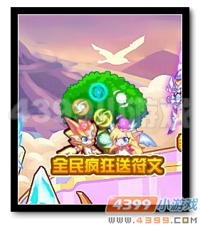 热血精灵派全民疯狂送符文
