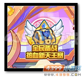 热血精灵派全民备战热血新天王赛