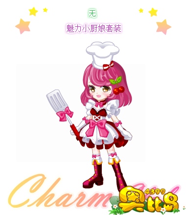 奥比岛魅力小厨娘套装图鉴