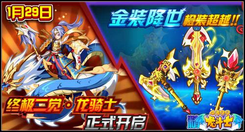 龙斗士1.29预告 龙骑士开启 金装降世