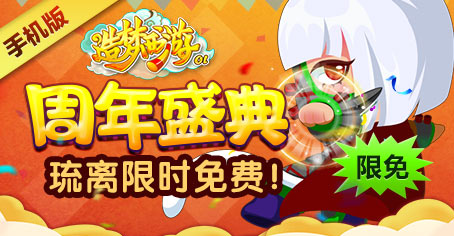 琉离限时免费！《造梦西游OL》周年庆典