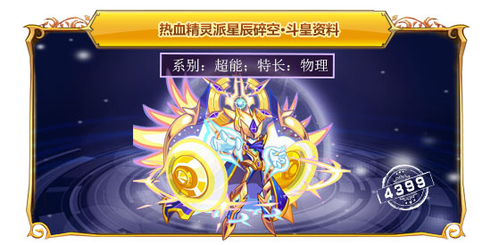 热血精灵派星辰碎空·斗皇