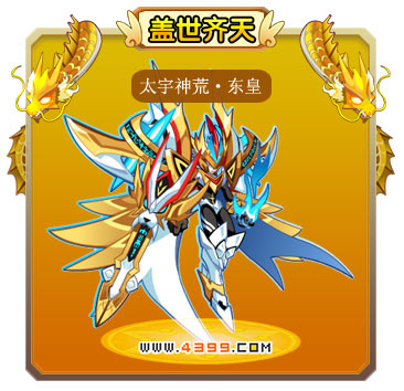 龙斗士太宇神荒·东皇