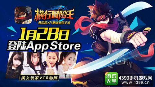 美女前来助阵 《横行冒险王》1月28日上架AppStore