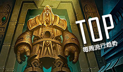 炉石传说本周趋势：小德热度称王 盗贼继续垫底