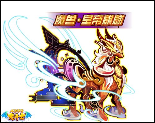 龙斗士魔兽·皇帝麒麟