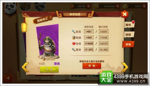 功夫熊猫3手游伙伴修炼
