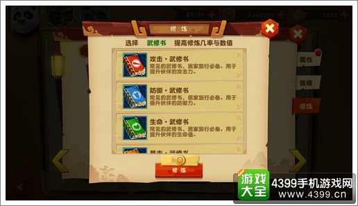 功夫熊猫3手游武修书