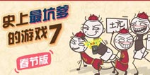 《史上最坑爹的游戏7》安卓上架 双端同台贺新春