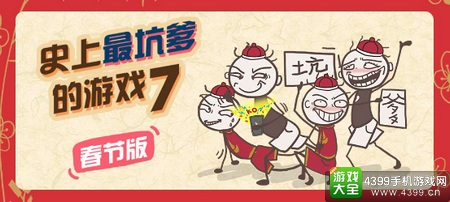 史上最坑爹的游戏7