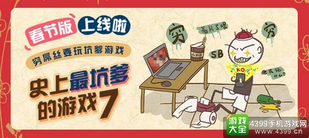 史上最坑爹的游戏7