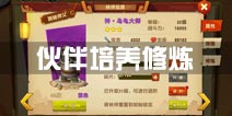 功夫熊猫3手游伙伴培养攻略 伙伴修炼技巧