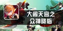 《大闹天宫之众神降临》评测 你可曾记得俺这大棒